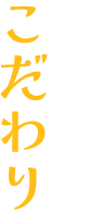 リッチマンのこだわり