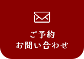 ご予約・お問い合わせ