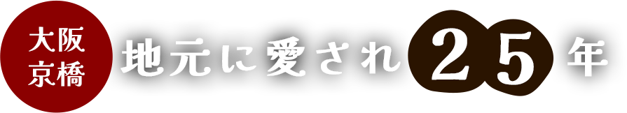 地元に愛され25年