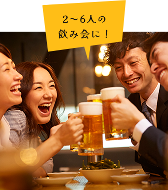 2～6人の飲み会に！